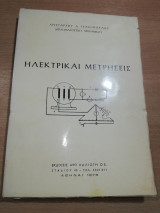 Ηλεκτρικαί Μετρήσεις