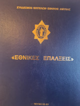 Εθνικές Επάλξεις 2009 (Τεύχη 85-89)
