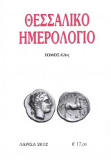 Θεσσαλικό Ημερολόγιο Τόμος 62ος
