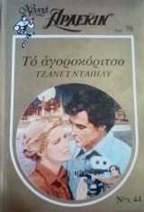 Το αγοροκόριτσο Άρλεκιν Χρυσά Νο 44