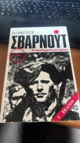 Σβαρνουτ το προδομενο ανταρτικο γ εκδοση