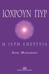 ΙΟΧΡΟΥΝ ΠΥΡ