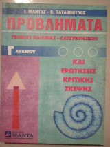 Προβλήματα Γ.λυκειου γενικής παιδείας- κατεύθυνσεων και ερωτήσεις κριτικής σκέψης