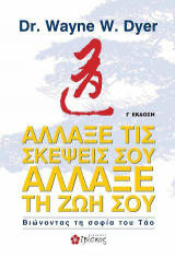 Άλλαξε τις Σκέψεις σου - Άλλαξε τη Ζωή σου