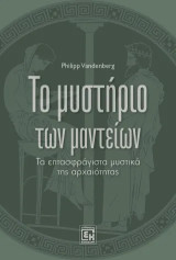 Το μυστήριο των μαντείων: Τα επτασφράγιστα μυστικά της αρχαιοτήτας