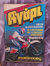 Αγόρι τεύχη 501-510