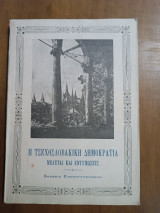 Η Τσεχοσλοβακική Δημοκρατία Μελέται και Εντυπώσεις