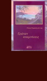 Ερώτων αναμνήσεις