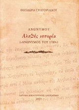 Αληθής ιστορία: Ανώνυμος του 1789