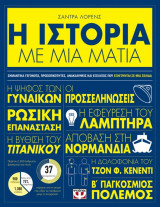 Η Ιστορία με μια ματιά 