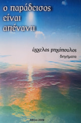 Ο παράδεισος είναι απέναντι