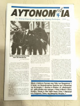 Αυτονομ(ed)ία (Τεύχος 11, 1999)