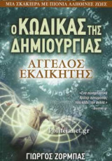 ΑΓΓΕΛΟΣ ΕΚΔΙΚΗΤΗΣ