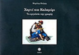 ΧΑΡΤΙ ΚΑΙ ΚΑΛΑΜΑΡΙ