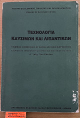 Τεχνολογία καυσίμων και λιπαντικών