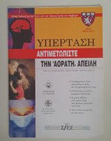 Υπέρταση αντιμετωπιστε την αορατη απειλη