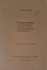 Τέσσερα δοκιμια αισθητικη ωραίο τεχνη καλλιτεχνης