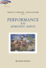 Performance και δημόσιος χώρος
