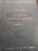 Γενική παιδαγωγική τόμος Α