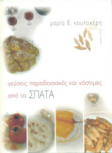 Γεύσεις παραδοσιακές και νόστιμες από τα Σπάτα