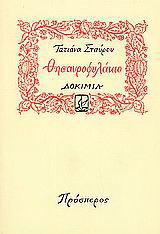 Θησαυροφυλάκιο: Δοκίμια