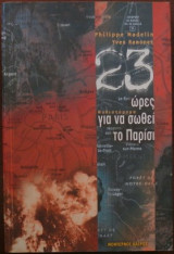 23 ώρες για να σωθεί το παρίσι