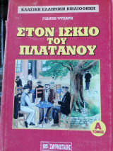 Στον ίσκιο του πλατάνου (Α και Β τόμος)
