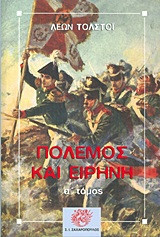 Πόλεμος και Ειρήνη Τόμος Α΄