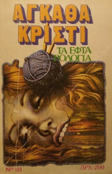 Τα εφτα ρολογια