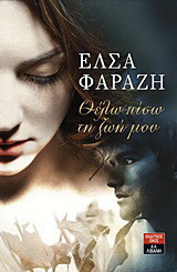 Θέλω πίσω τη ζωή μου