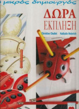 Ο Μικρός Δημιουργός - Δώρα Έκπληξη