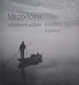 Μεσολόγγι, αλισάχνης μύρον