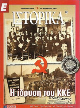 Η ίδρυση του Κ.Κ.Ε., Ε Ιστορικά 20 Νοεμβρίου 2003