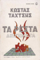 Τα Ρέστα - Διηγήματα