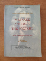 Μεγάλες στιγμές της φυσικής.