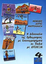 Η ΔΙΔΑΣΚΑΛΙΑ ΤΗΣ ΟΡΘΟΓΡΑΦΙΑΣ ΜΕ ΕΙΚΟΝΟΓΡΑΦΗΜΑΤΑ ΣΕ ΠΑΙΔΙΑ ΜΕ ΔΥΣΛΕΞΙΑ (ΤΕΤΑΡΤΟΣ ΤΟΜΟΣ)