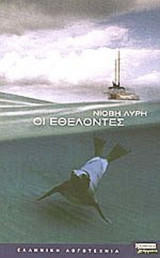ΟΙ ΕΘΕΛΟΝΤΕΣ