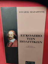 Εγκόλπιο των πολιτικών