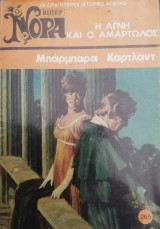 Η αγνή και ο αμαρτωλός Βίπερ Νόρα Νο 265