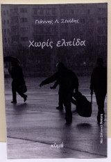 Χωρίς Ελπίδα