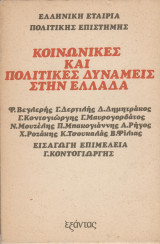 Κοινωνικές και Πολιτικές Δυνάμεις στην Ελλάδα