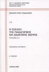 Η εξέλιξη της παιδαγωγικής και διδακτικής σκέψης: 17ος-20ός αι.: Παιδαγωγικά συστήματα