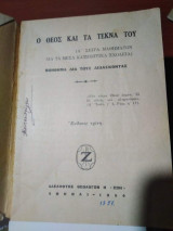 Ο Θεός και τα Τέκνα του