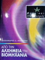 Από την αλχημεία στη βιομηχανία