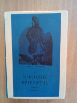 Ο Νικόλαος Κριεζωτης (τόμος Β)