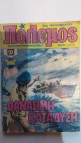Πόλεμος Περιοδικό Νο 110