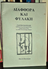 Διαφθορά και Φυλακή [Ποιος ο διαφθορέας του κρατούμενού μας;]