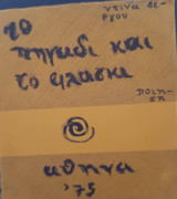 Το πηγάδι και το φλασκί