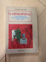 Ο αποκορώνας στην περίοδο της τουρκοκρατίας