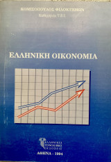 Ελληνική Οικονομία